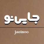 @jaeinoo
